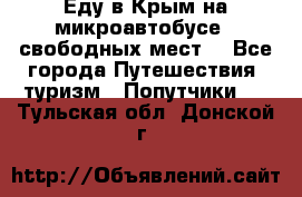 Еду в Крым на микроавтобусе.5 свободных мест. - Все города Путешествия, туризм » Попутчики   . Тульская обл.,Донской г.